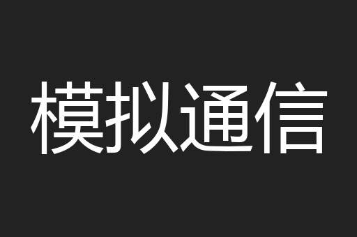 模拟通信