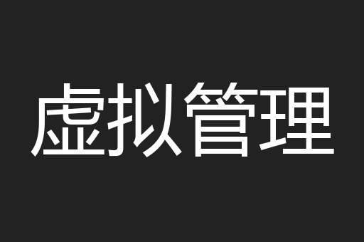虚拟管理