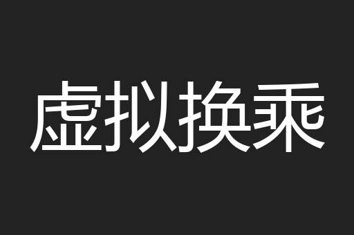 虚拟换乘