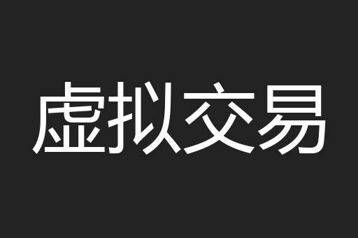 虚拟交易