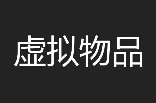 虚拟物品