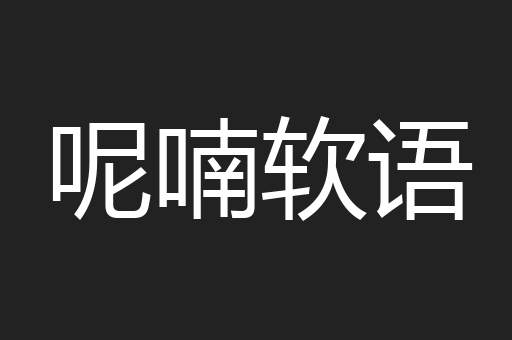 呢喃软语