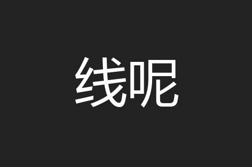 线呢
