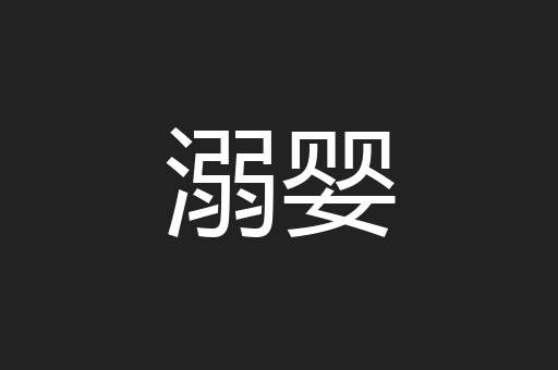 溺婴
