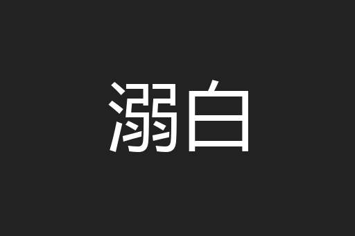 溺白