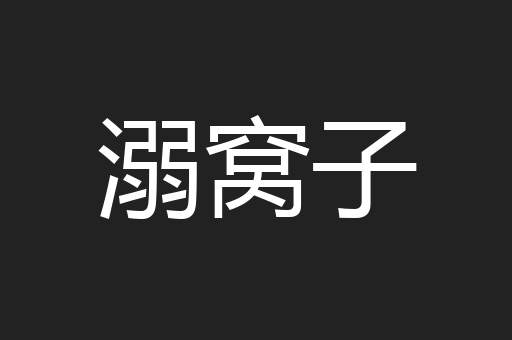 溺窝子