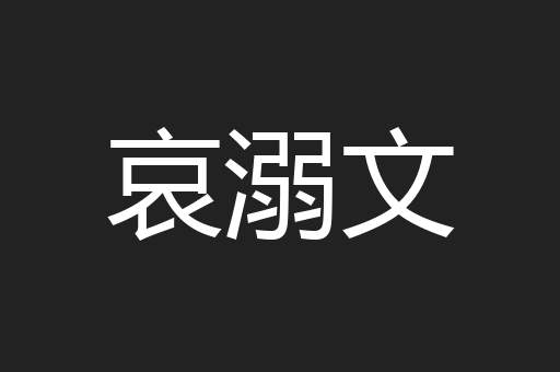 哀溺文