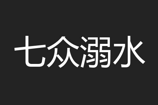 七众溺水