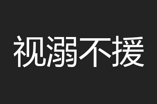 视溺不援