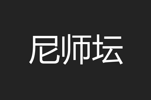 尼师坛