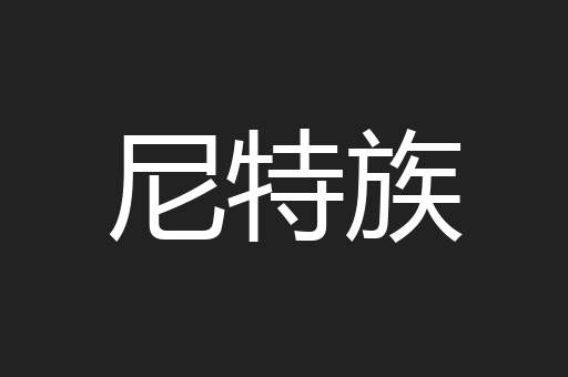 尼特族