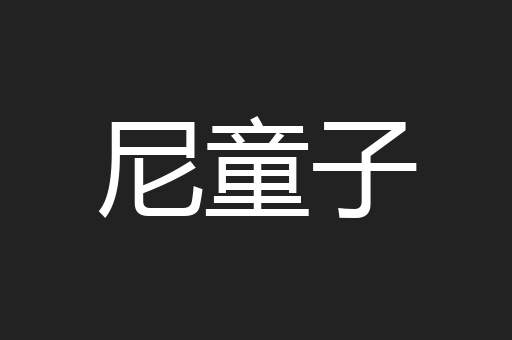 尼童子