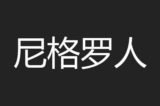尼格罗人