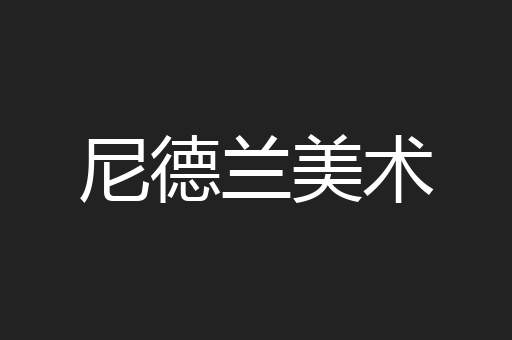尼德兰美术