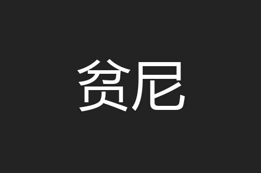 贫尼