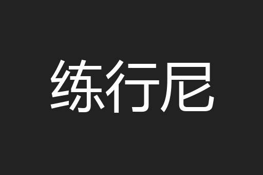 练行尼