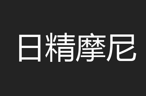 日精摩尼