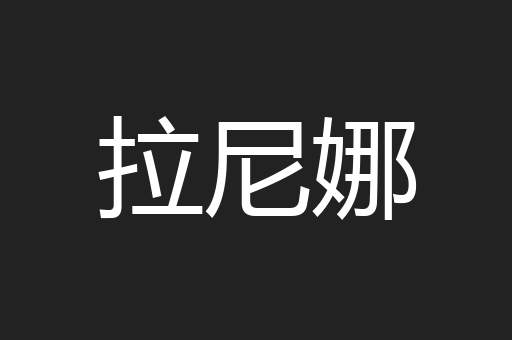 拉尼娜