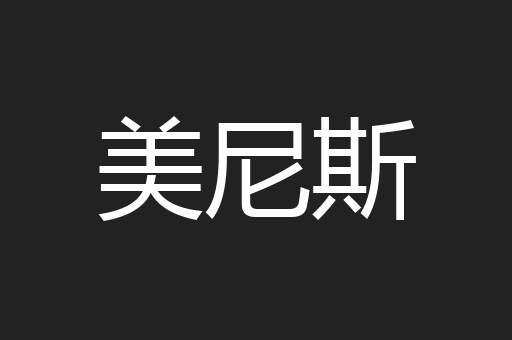 美尼斯