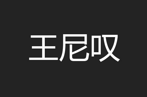 王尼叹