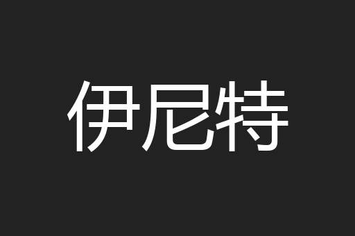 伊尼特