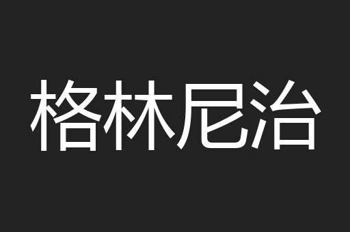 格林尼治