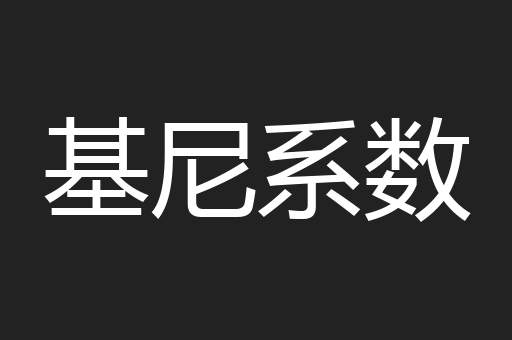 基尼系数