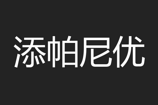添帕尼优