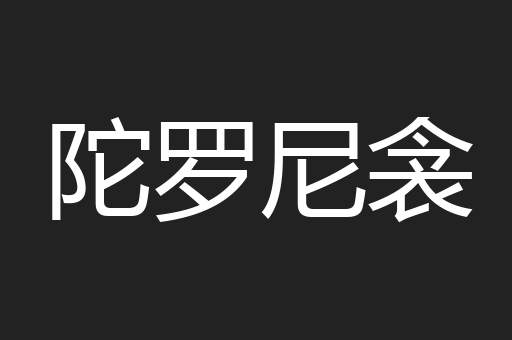 陀罗尼衾