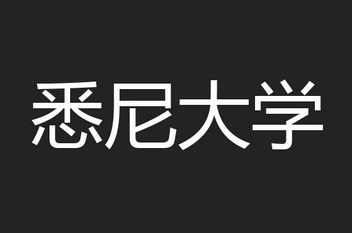 悉尼大学