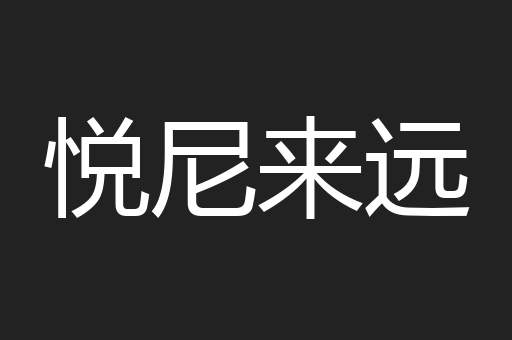 悦尼来远