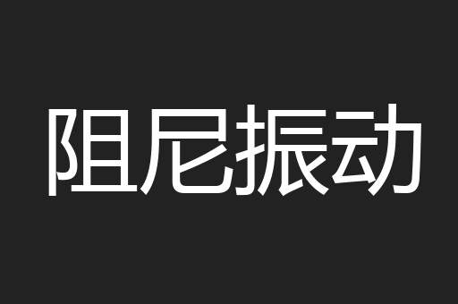阻尼振动