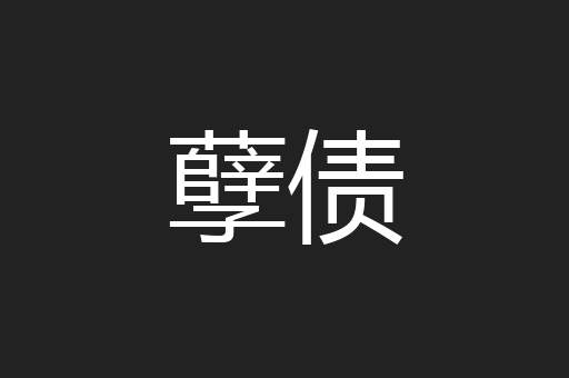 孽债