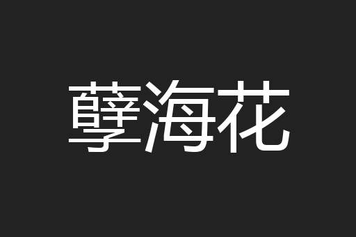 孽海花