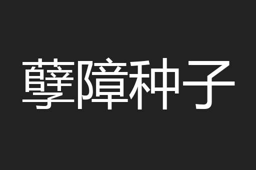 孽障种子