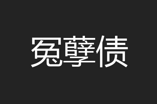 冤孽债