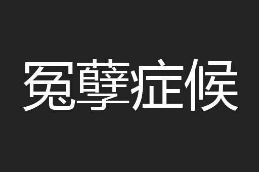 冤孽症候