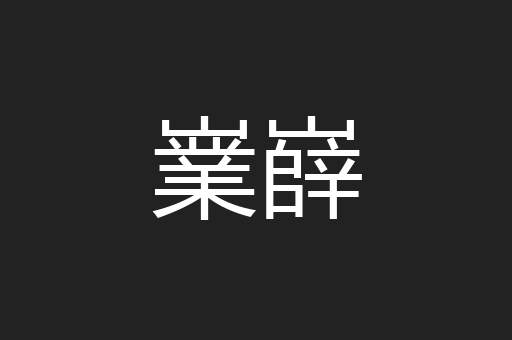 嶪嶭