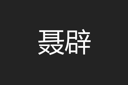 聂辟