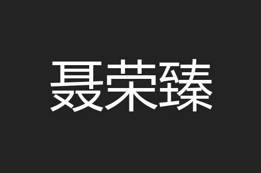 聂荣臻