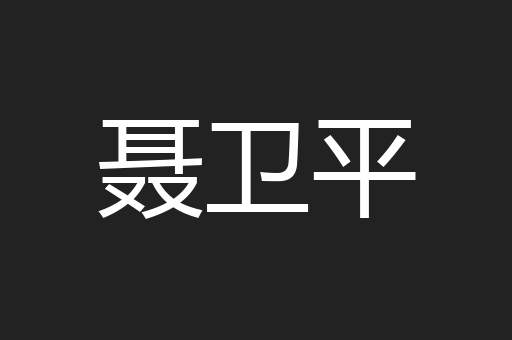 聂卫平