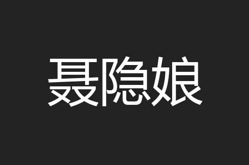 聂隐娘