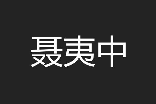 聂夷中