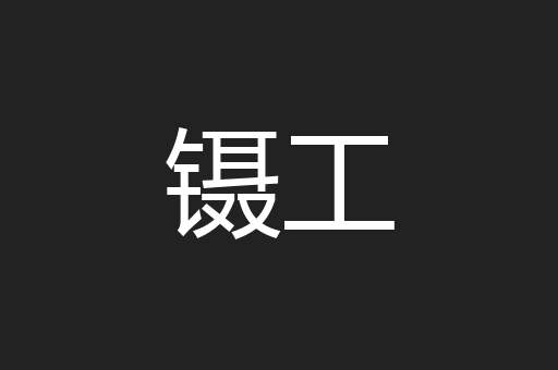 镊工
