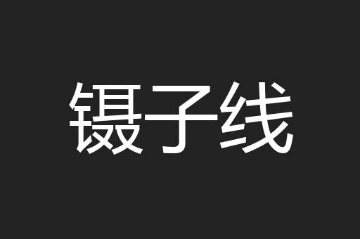 镊子线