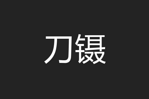 刀镊