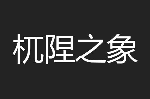杌陧之象