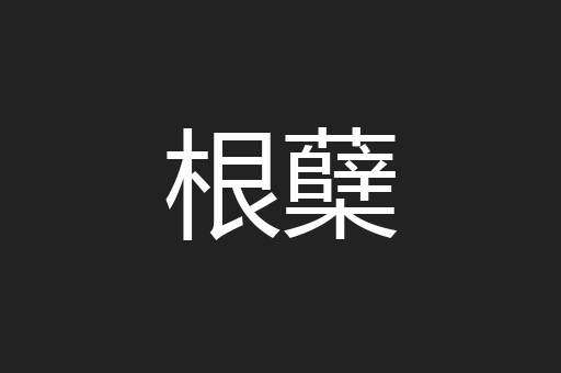 根蘖