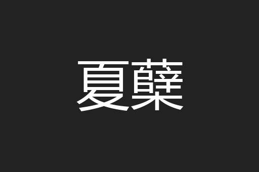 夏蘖