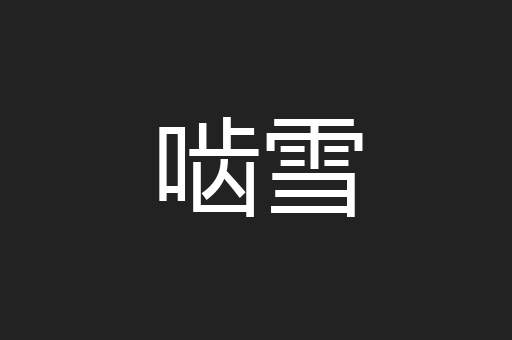 啮雪